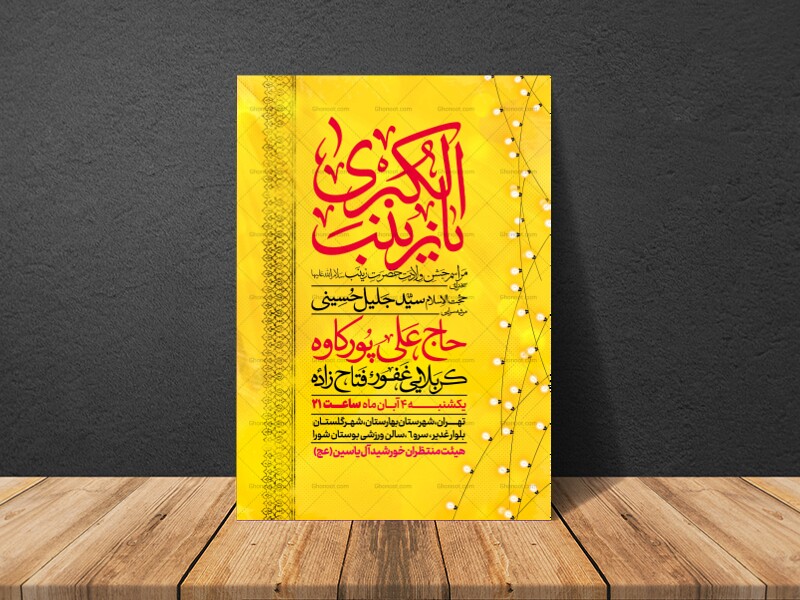 اطلاعیه-جشن-ولادت-حضرت-زینب-سلام-الله-علیها