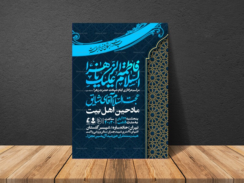 اطلاعیه-عزاداری-شهادت-حضرت-زهرا-سلام-الله-علیها