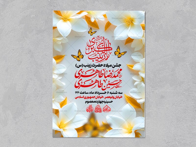 لایه-باز-ولادت-حضرت-زینب-س