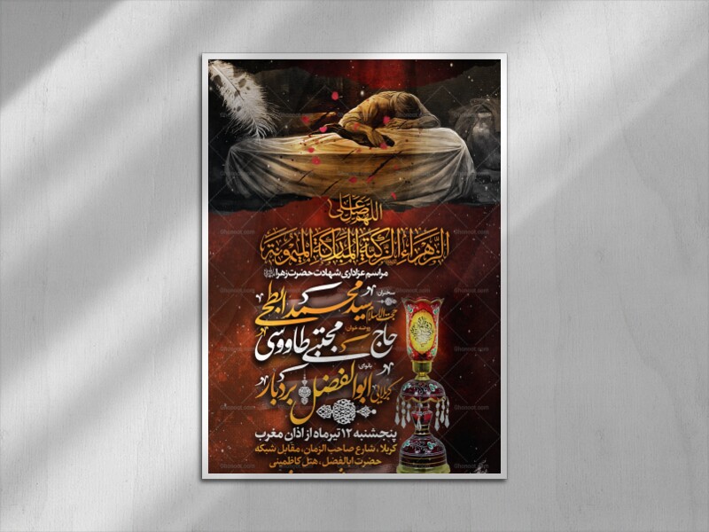 عزاداری-شهادت-حضرت-زهرا(س)