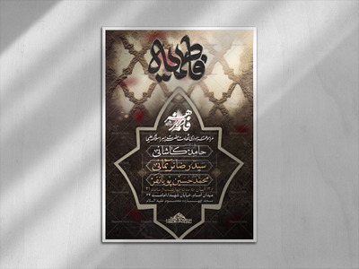 طرح-لایه-باز-شهادت-حضرت-زهرا(س)