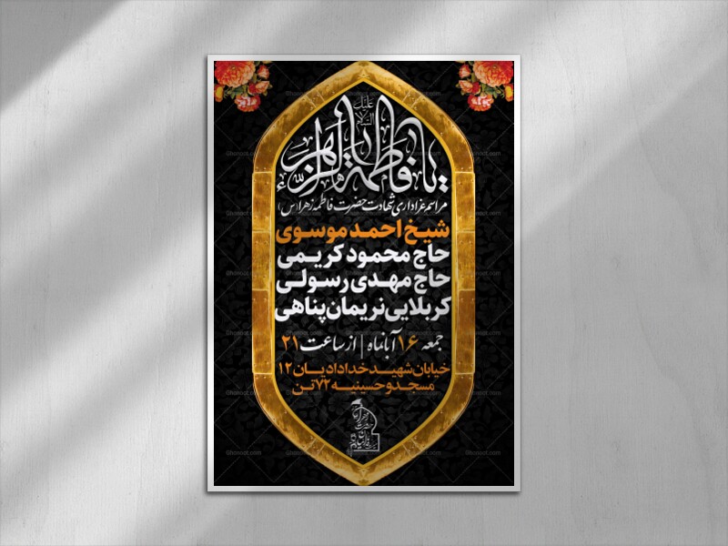 پوستر-اطلاع-رسانی-لایه-باز-دهه-فاطمیه