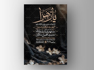 اطلاعیه-عزاداری-شهادت-حضرت-زهرا-سلام-الله-علیها