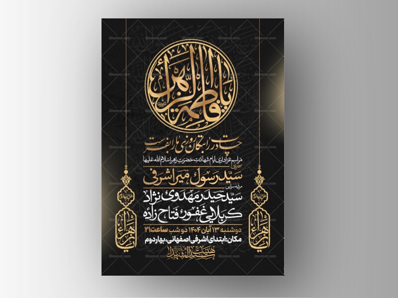 اطلاعیه-عزاداری-شهادت-حضرت-زهرا-سلام-الله-علیها