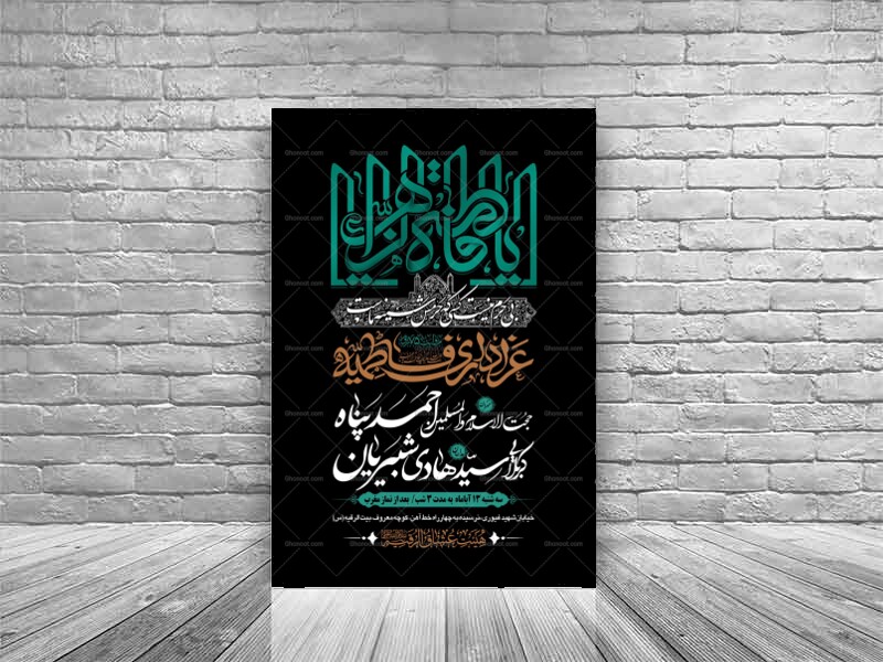 طرح-بنر-لایه-باز-اطلاعیه-هیات-ویژه-ایام-فاطمیه