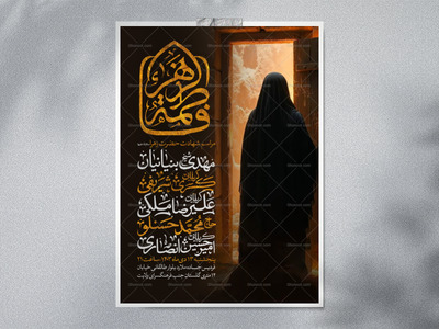 اطلاعیه-عزاداری-شهادت-حضرت-زهرا-سلام-الله-علیها-