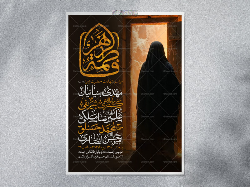 اطلاعیه-عزاداری-شهادت-حضرت-زهرا-سلام-الله-علیها-