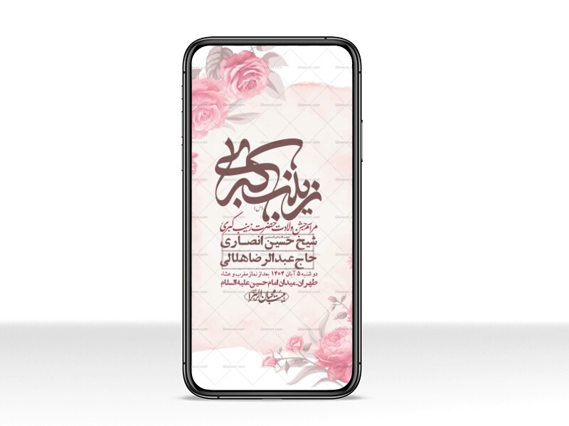 استوری-لایه-باز-ولادت-حضرت-زینب-س