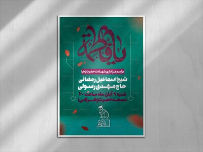 پوستر-اطلاع-رسانی-دهه-فاطمیه