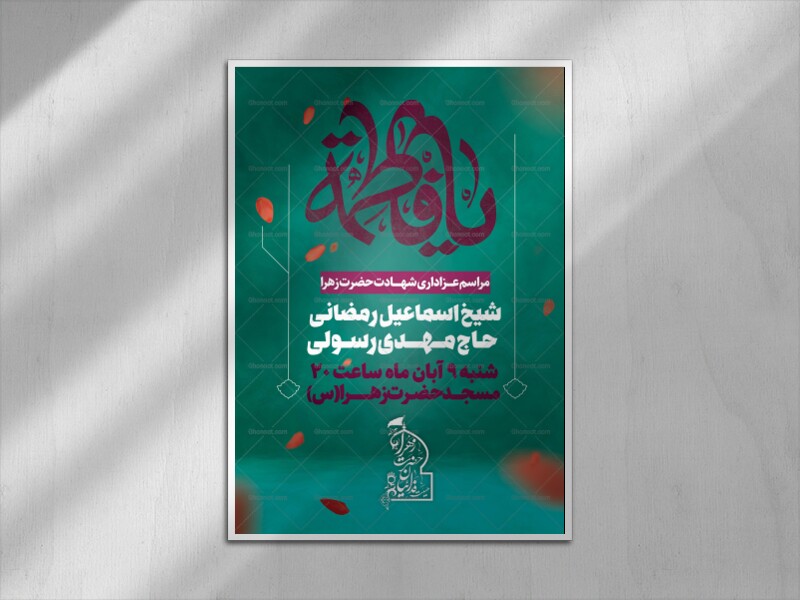پوستر-اطلاع-رسانی-دهه-فاطمیه