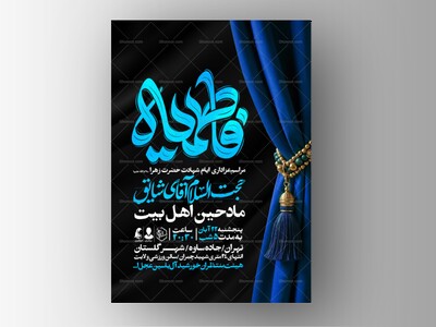 اطلاعیه-عزاداری-شهادت-حضرت-زهرا-سلام-الله-علیها