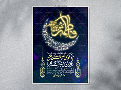 اطلاعیه-عزاداری-شهادت-حضرت-زهرا-سلام-الله-علیها