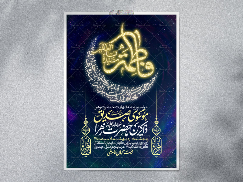 اطلاعیه-عزاداری-شهادت-حضرت-زهرا-سلام-الله-علیها