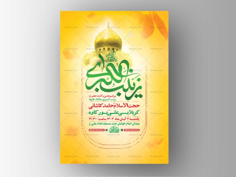 طرح-لایه-باز-ولادت-حضرت-زینب-کبری-س-+-استوری