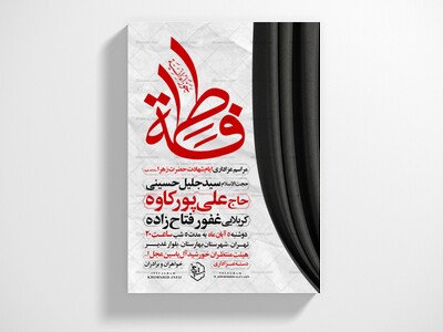 اطلاعیه-عزاداری-شهادت-حضرت-زهرا-سلام-الله-علیها