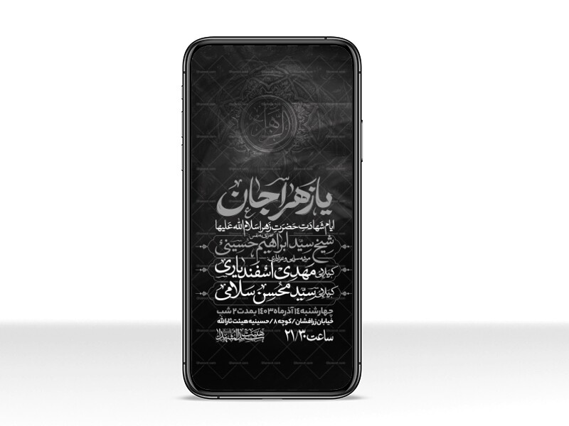 اطلاعیه-استوری-عزاداری-شهادت-حضرت-زهرا-سلام-الله-علیها