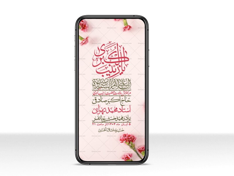 استوری-لایه-باز-ولادت-حضرت-زینب-س