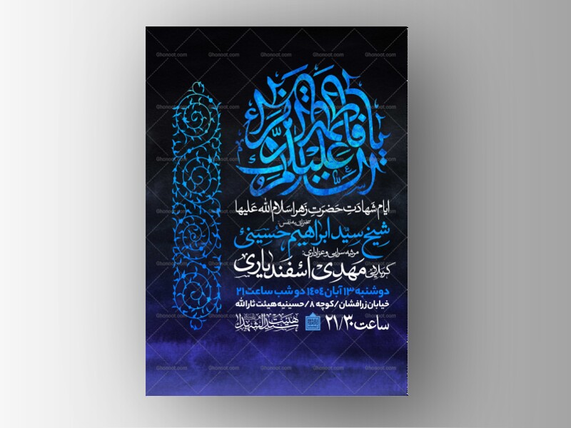 اطلاعیه-عزاداری-شهادت-حضرت-زهرا-سلام-الله-علیها