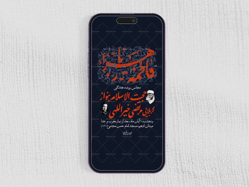 اطلاعیه-مراسم-شهادت-حضرت-فاطمه-سلام-الله-علیها