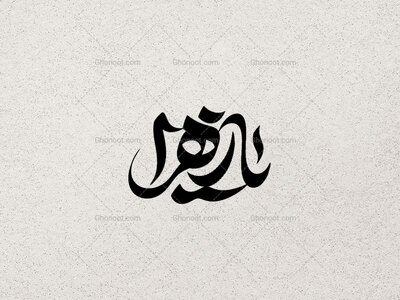 تایپوگرافی-یا-زهرا-سلام-الله-علیها