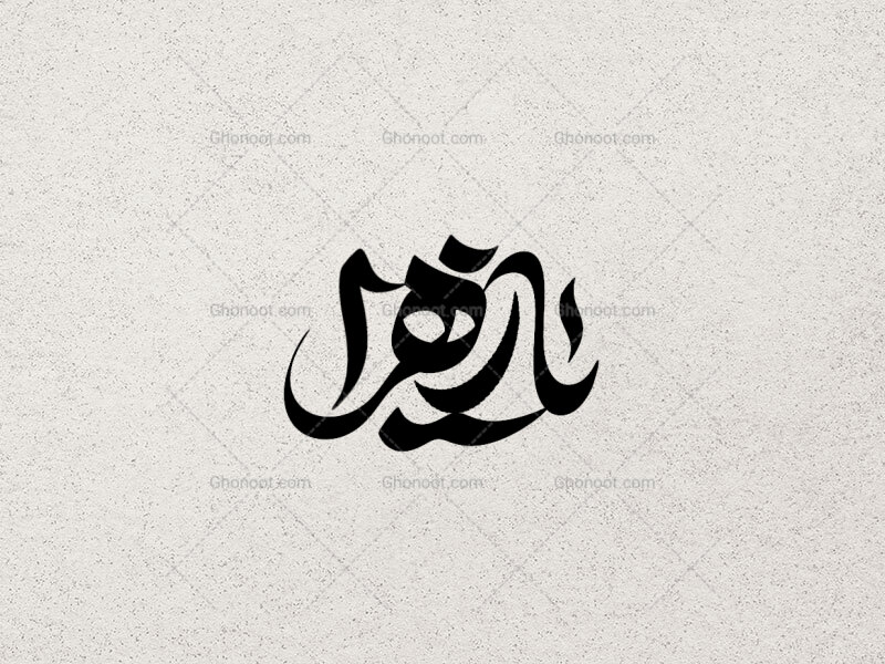 تایپوگرافی-یا-زهرا-سلام-الله-علیها