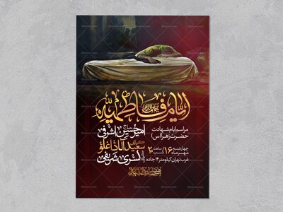 اطلاعیه-عزاداری-شهادت-حضرت-زهرا-سلام-الله-علیها-