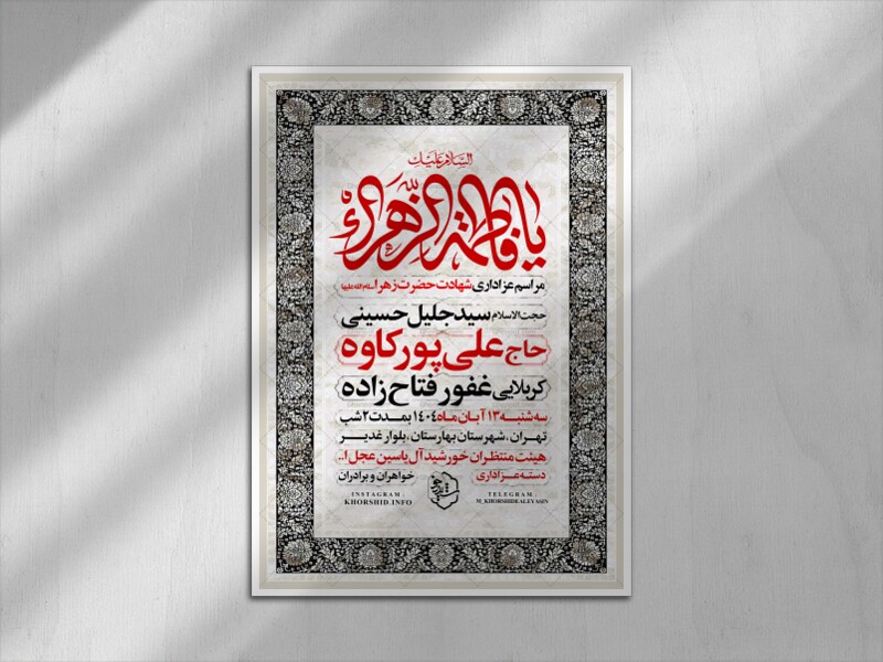 اطلاعیه-عزاداری-شهادت-حضرت-زهرا-سلام-الله-علیها