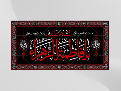 کتیبه-ویژه-شهادت-حضرت-زهرا-سلام-الله-علیها