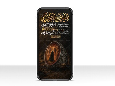 اطلاعیه-استوری-عزاداری-شهادت-حضرت-زهرا-سلام-الله-علیها