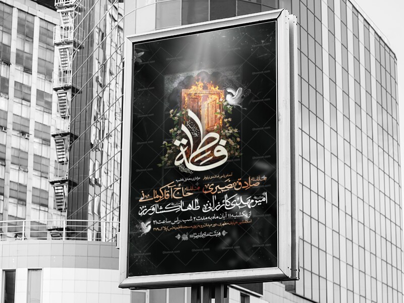 اطلاعیه-فاطمیه