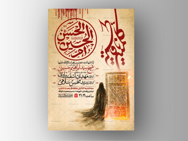 اطلاعیه-عزاداری-شهادت-حضرت-زهرا-سلام-الله-علیها