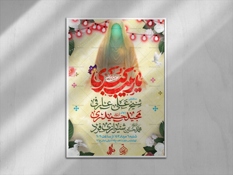 اطلاعیه-ولادت-حضرت-زینب(س)