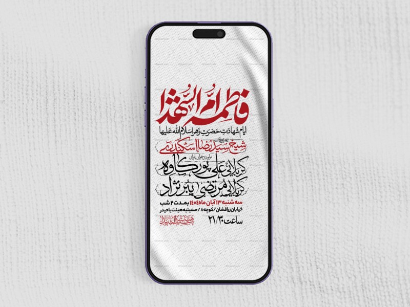 اطلاعیه-استوری-عزاداری-شهادت-حضرت-زهرا-سلام-الله-علیها