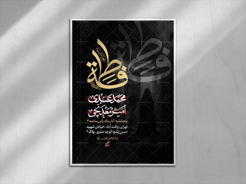 اطلاعیه-شهادت-حضرت-زهرا-سلام-الله-علیها