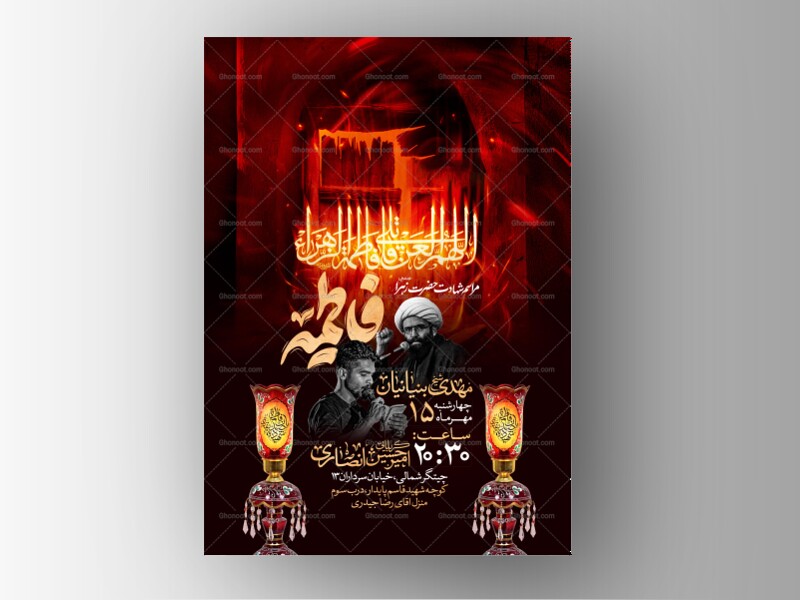 اطلاعیه-عزاداری-شهادت-حضرت-زهرا-سلام-الله-علیها