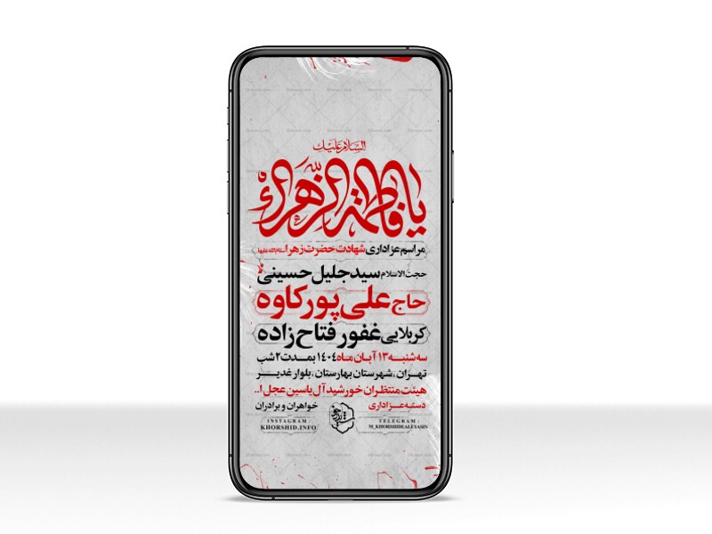 اطلاعیه-استوری-عزاداری-شهادت-حضرت-زهرا-سلام-الله-علیها