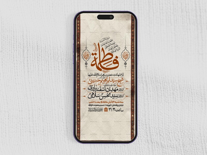 اطلاعیه-استوری-عزاداری-شهادت-حضرت-زهرا-سلام-الله-علیها