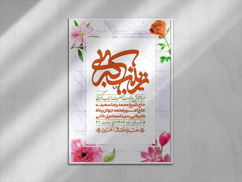 اطلاعیه-لایه-باز-ولادت-حضرت-زینب-س-+-استوری-فضای-مجازی