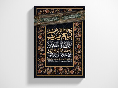 اطلاعیه-عزاداری-شهادت-حضرت-زهرا-سلام-الله-علیها