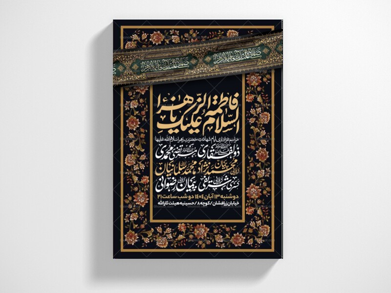 اطلاعیه-عزاداری-شهادت-حضرت-زهرا-سلام-الله-علیها