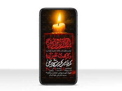 اطلاعیه-استوری-عزاداری-شهادت-حضرت-زهرا-سلام-الله-علیها