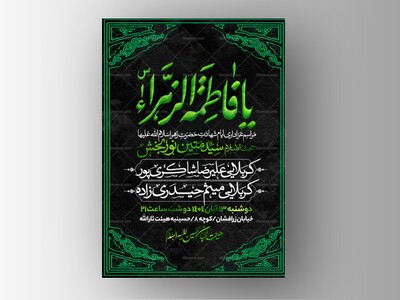 اطلاعیه-عزاداری-شهادت-حضرت-زهرا-سلام-الله-علیها