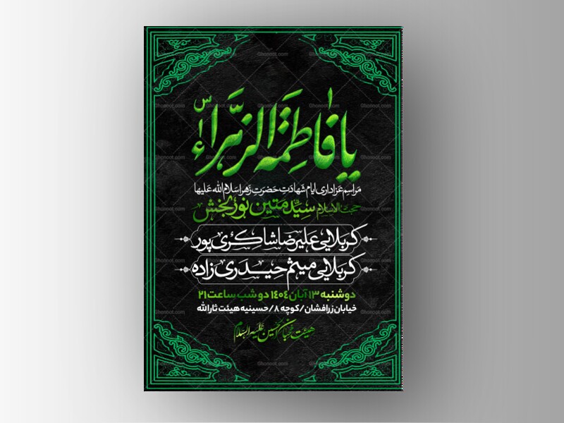 اطلاعیه-عزاداری-شهادت-حضرت-زهرا-سلام-الله-علیها