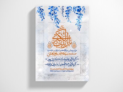 اطلاعیه-جشن-ولادت-حضرت-زینب-سلام-الله-علیها