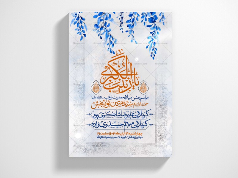 اطلاعیه-جشن-ولادت-حضرت-زینب-سلام-الله-علیها