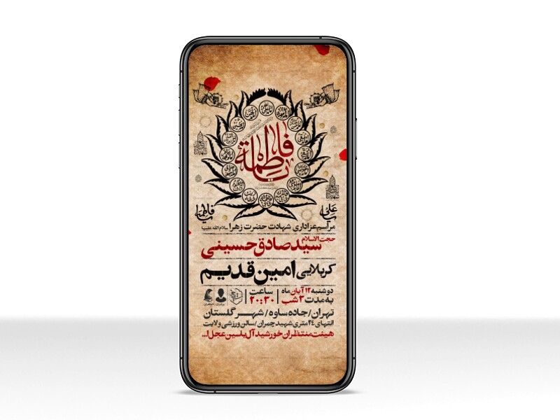 اطلاعیه-استوری-عزاداری-شهادت-حضرت-زهرا-سلام-الله-علیها