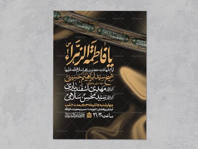 اطلاعیه-عزاداری-شهادت-حضرت-زهرا-سلام-الله-علیها