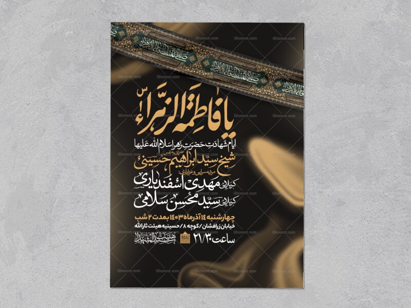 اطلاعیه-عزاداری-شهادت-حضرت-زهرا-سلام-الله-علیها