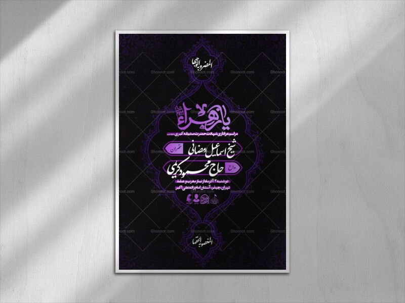 اطلاعیه-شهادت-حضرت-فاطمه-الزهرا-سلام-الله-علیها