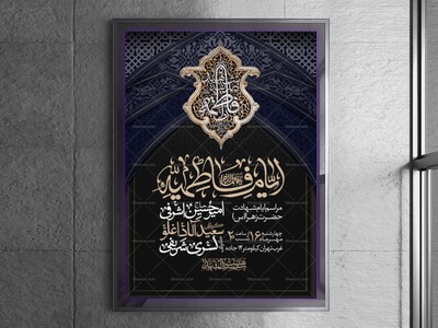 اطلاعیه-عزاداری-شهادت-حضرت-زهرا-سلام-الله-علیها